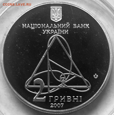 Украина 2 гривны Александр Ляпунов 2007 До  11.11.В 22-00 м - FullSizeRender - 2025-11-07T184041.210