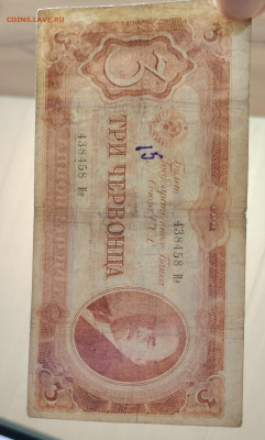 3 червонца 1937г. До 13.11. - IMG_20251107_203929_edit_209912364406067