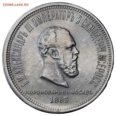 1 рубль 1883 Коронация Александра III - 559