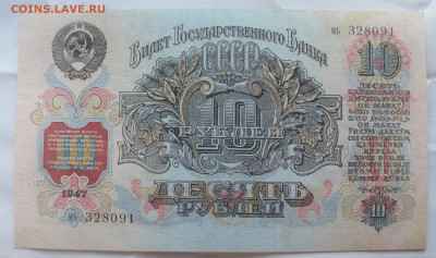 10 рублей 1947 года ПРЕСС до 12.11.2025 - 22.00 - P1630436(1).JPG
