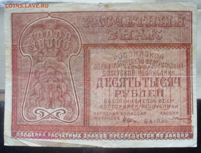 10000 рублей 1921 года до 12.11.2025 - 22.00 - 1.JPG