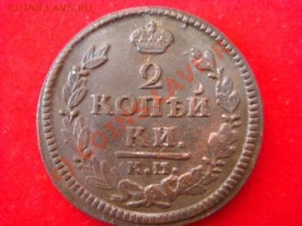 2 копейки 1826 КМ - 1 232к