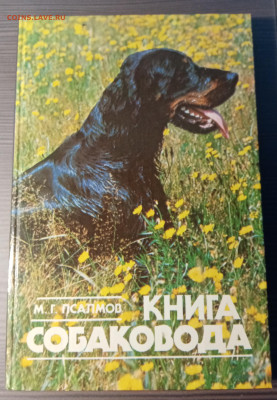 Книга собаковода до 14.11.25 в 22:00 по мск - IMG_20251108_013137