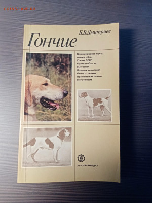 Книга о собаках. Гончие. До 14.11.25 в 22:00 по мск - IMG_20251108_013603
