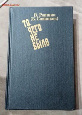Б. Савнннков. То чего не было до 14.11.25 в 22:00 по мск - IMG_20251108_021832