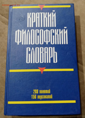 Краткий философский словарь до 14.11.25 в 22:00 по мск - IMG_20251108_021854