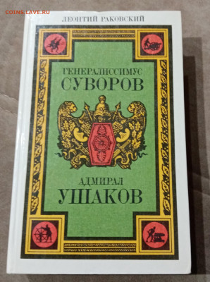 Генералисимус Суворова и адмирал ушаков до 14.11.25 в 22:00 - IMG_20251108_021918
