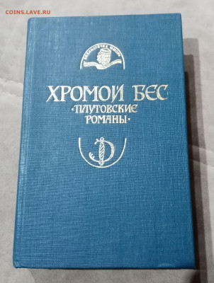 Хромой бес. Плутовские романы до 14.11.25 в 22:00 по мск - IMG_20251108_022157