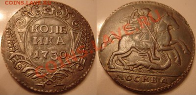 Копия пробной монеты: копейка 1730 всадник до 26.02.12 22 - Копейка-1730.JPG