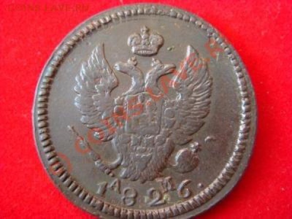 2 копейки 1826 КМ - 2 к 26