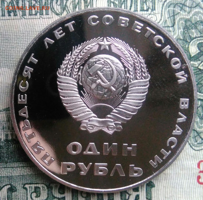 1 рубль 1967. 50 лет советской власти пруф Н до 10.11.2025 - IMG_20251107_164151