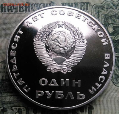 1 рубль 1967. 50 лет советской власти пруф Н до 10.11.2025 - IMG_20251107_164207