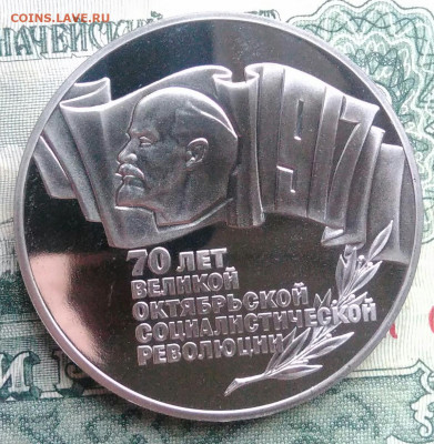 5 рублей 1987 года 70 лет ВОСР пруф до 10.11.2025 - IMG_20251108_011256