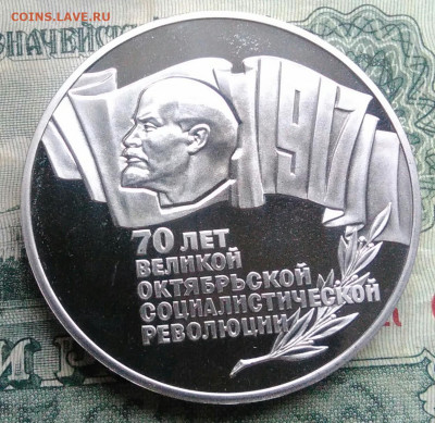 5 рублей 1987 года 70 лет ВОСР пруф до 10.11.2025 - IMG_20251108_011312