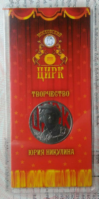 25 рублей 2021 года Никулин цветной до 10.11.2025 - IMG_20251108_011821