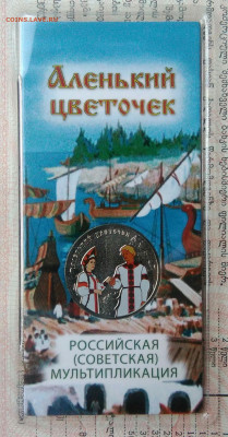 25 рублей 2023 года Аленький цветочек цветной до 10.11.2025 - IMG_20251108_011652