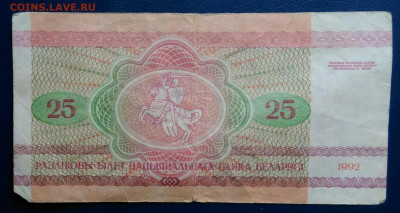 Беларусь 25 рублей 1992 года до 10.11.2025 - IMG_20251107_005539