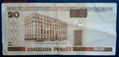 Беларусь 20 рублей 2000 года до 10.11.2025 - IMG_20251107_005421