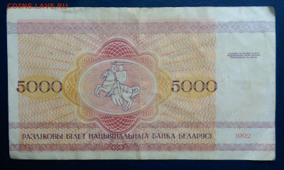 Беларусь 5000 рублей 1992 года до 10.11.2025 - IMG_20251106_235957
