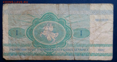 Беларусь 1 рубль 1992 года до 10.11.2025 - IMG_20251106_235647