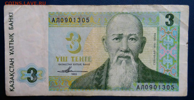 Казахстан 3 тенге 1993 года до 10.11.2025 - IMG_20251106_235915