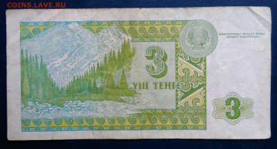 Казахстан 3 тенге 1993 года до 10.11.2025 - IMG_20251106_235928