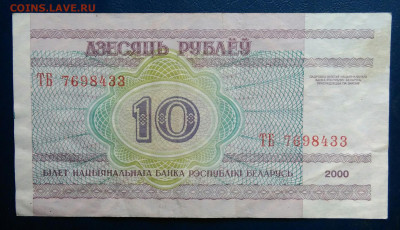 Беларусь 10 рублей 2000 года до 10.11.2025 - IMG_20251107_003216