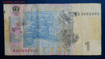 Украина 1 гривна 2011 года до 10.11.2025 - IMG_20251107_003252