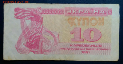 Украина 10 карбованцев 1991 года до 10.11.2025 - IMG_20251107_011752