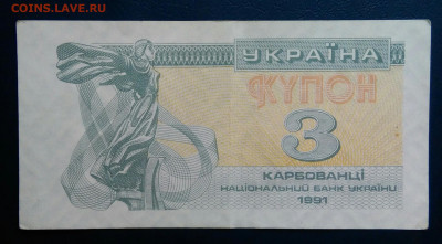 Украина 3 карбованца 1991 года до 10.11.2025 - IMG_20251106_235840