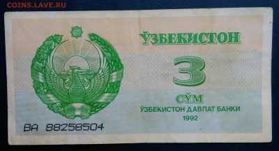 Узбекистан 3 сума 1992 года до 10.11.2025 - IMG_20251106_235707