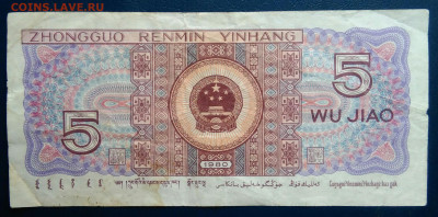 Китай 5 джао 1980 года до 10.11.2025 - IMG_20251107_000053