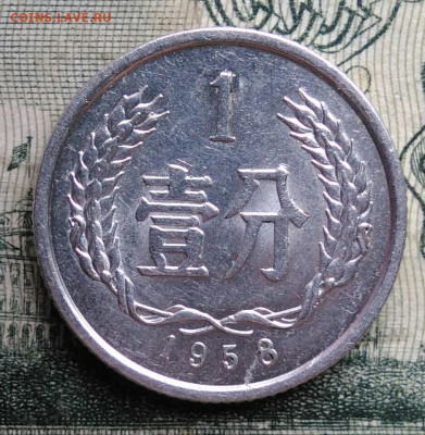 Китай 1 фэнь 1958 года до 10.11.2025 - IMG_20251106_174725