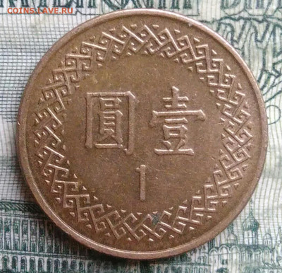 Тайвань 1 доллар 2001 года до 10.11.2025 - IMG_20251102_201523