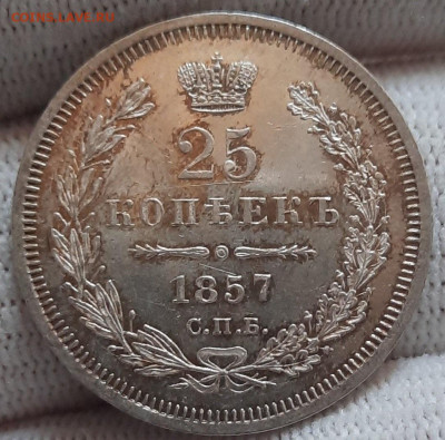 25 копеек 1857 г ФБ до 13.11.2025 22:00 мск - 20210521_200619