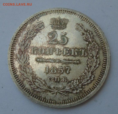 25 копеек 1857 г ФБ до 13.11.2025 22:00 мск - DSC05052.JPG