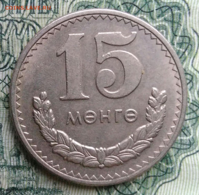 Монголия 15 менге 1981 года до 10.11.2025 - IMG_20251104_213103
