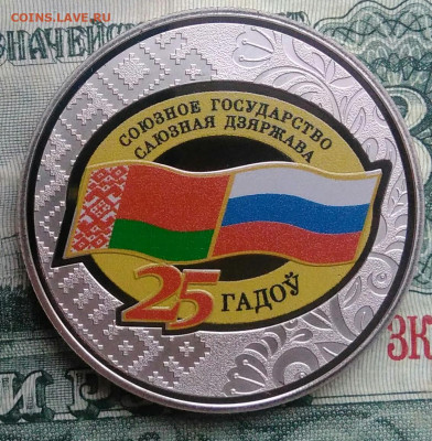 Беларусь 1 рубль 2024 года 25 лет Договору до 10.11.2025 - IMG_20251108_011410