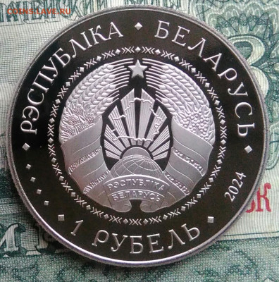 Беларусь 1 рубль 2024 года 25 лет Договору до 10.11.2025 - IMG_20251108_011437