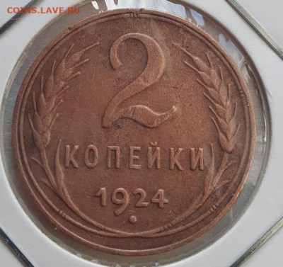 2 копейки 1924г, до 13.11.25 22:00 мск - 1