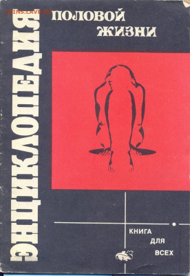 "Энциклопедия половой жизни" 1990г. - энциклопедия половой жизни 1