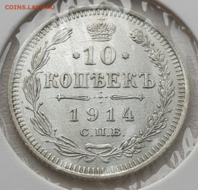10 копеек 1914г СПБ ВС, до 13.11.25 22:00 мск - 1