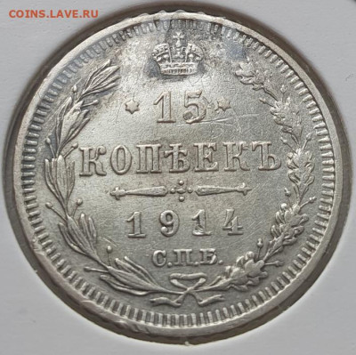15 копеек 1914г СПБ ВС, до 13.11.25 22:00 мск - 2