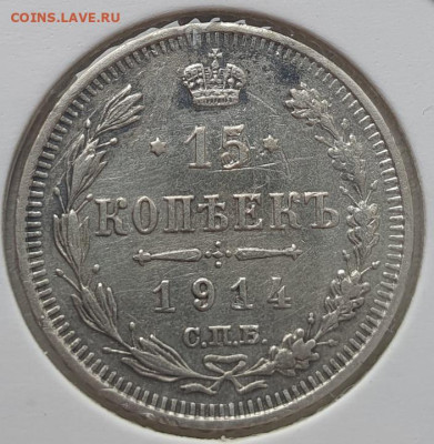 15 копеек 1914г СПБ ВС, до 13.11.25 22:00 мск - 1