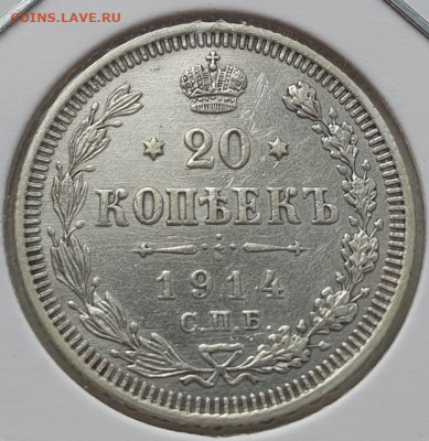 20 копеек 1914г СПБ ВС, до 13.11.25 22:00 мск - 1