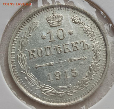 10 копеек 1915г ВС, до 13.11.25 22:00 мск - 2