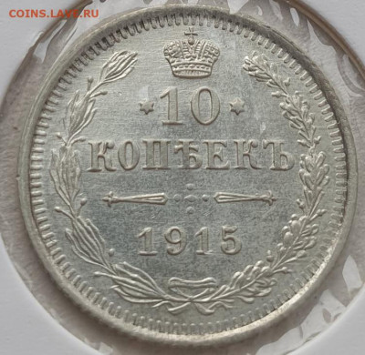 10 копеек 1915г ВС, до 13.11.25 22:00 мск - 1