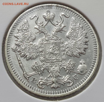 15 копеек 1915г ВС, до 13.11.25 22:00 мск - 2