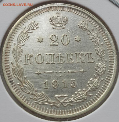 20 копеек 1915г ВС, до 13.11.25 22:00 мск - 1
