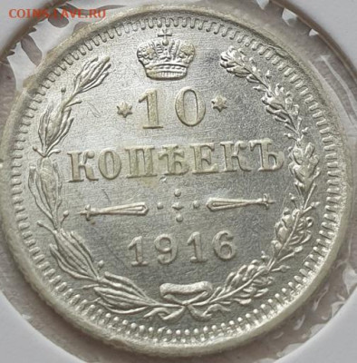 10 копеек 1916г ВС, до 13.11.25 22:00 мск - 1